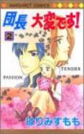 団長大変です!2巻の表紙