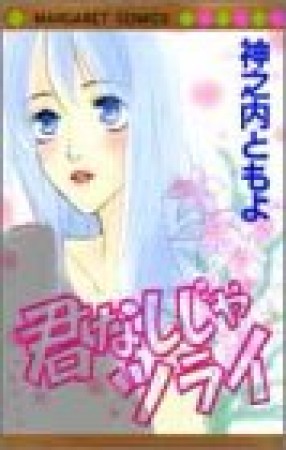 君なしじゃツライ1巻の表紙