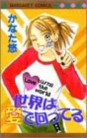世界は愛で回ってる1巻の表紙