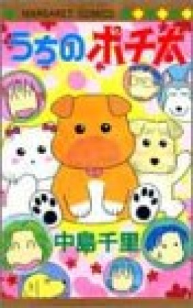 うちのポチ太1巻の表紙