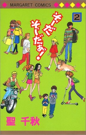 そーだそーだぁ!2巻の表紙