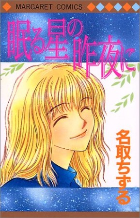眠る星の昨夜に1巻の表紙