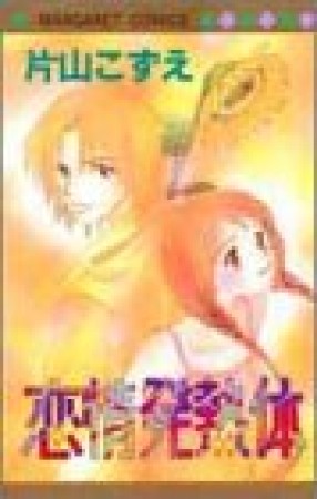 恋情発熱体1巻の表紙