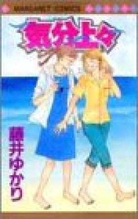 気分上々1巻の表紙
