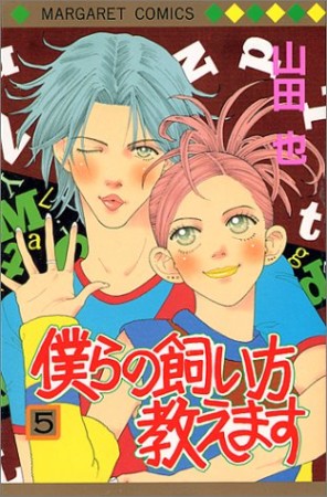 僕らの飼い方教えます5巻の表紙
