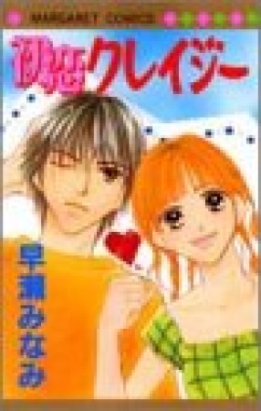 初恋クレイジー1巻の表紙