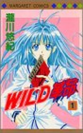 WILD革命1巻の表紙