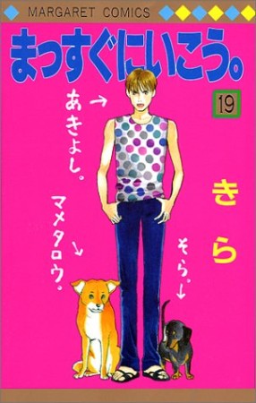 まっすぐにいこう。19巻の表紙