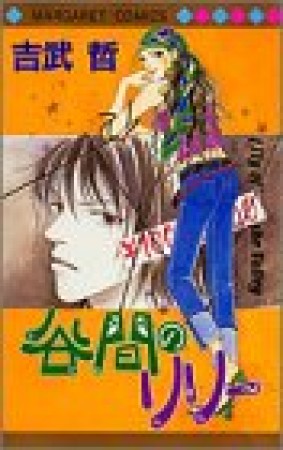 谷間のリリー1巻の表紙