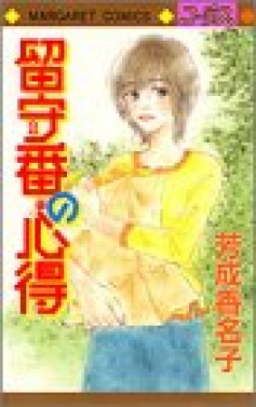 留守番の心得1巻の表紙