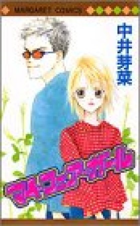 マイ・フェア・ガール1巻の表紙