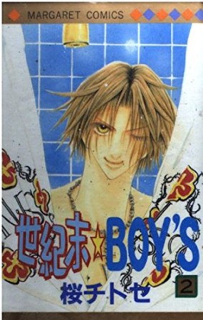 世紀末・boy's2巻の表紙