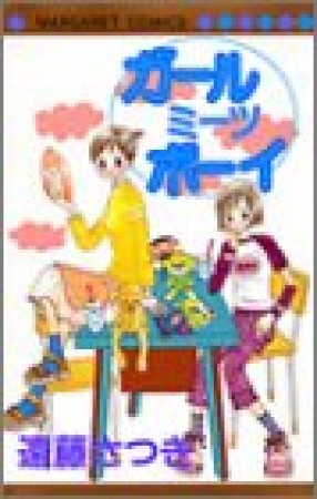 ガールミーツボーイ1巻の表紙