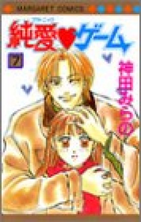 純愛❤ゲーム7巻の表紙