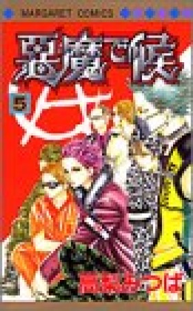 悪魔で候5巻の表紙