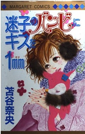 迷子のバンビにキスを1mm1巻の表紙