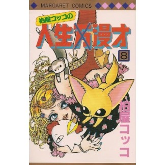 柏屋コッコの人生漫才8巻の表紙