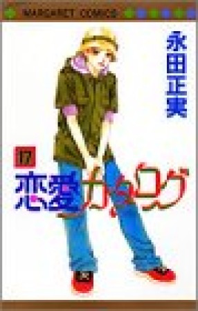 恋愛カタログ17巻の表紙