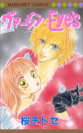 ヴァージン・eye's1巻の表紙