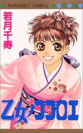 乙女ノココロエ1巻の表紙