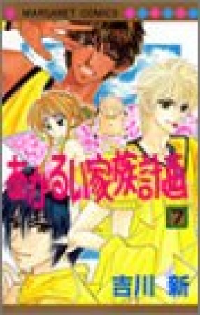 あかるい家族計画7巻の表紙