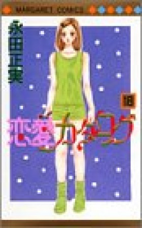 恋愛カタログ18巻の表紙