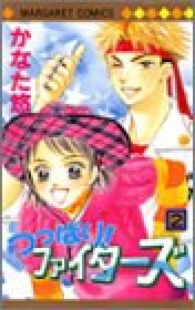つっぱり!ファイターズ2巻の表紙
