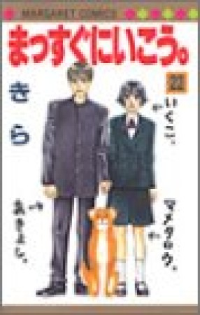 まっすぐにいこう。22巻の表紙