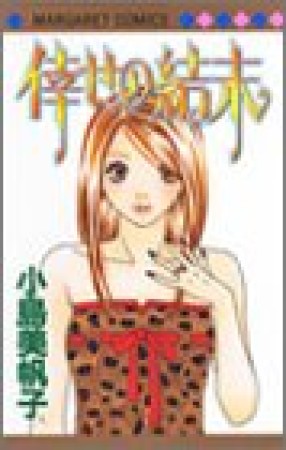 倖せの結末1巻の表紙