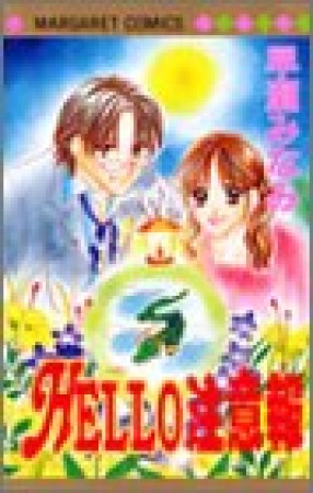 HELLO注意報1巻の表紙