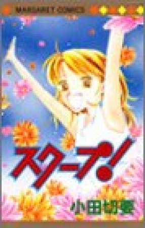 スクープ!1巻の表紙