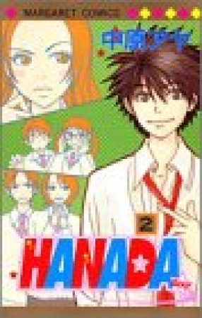 Hanada2巻の表紙