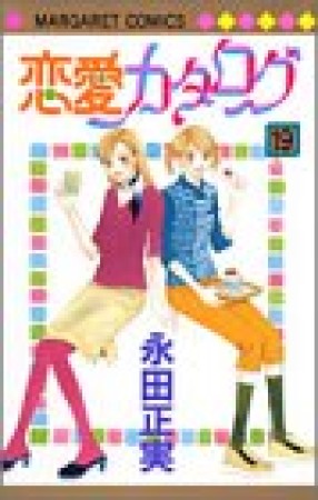 恋愛カタログ19巻の表紙