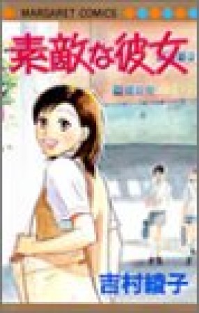 素敵な彼女1巻の表紙