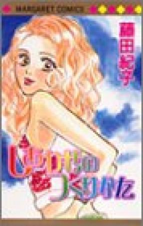 しあわせのつくりかた1巻の表紙