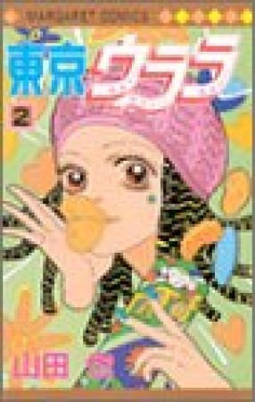 東京ウララ2巻の表紙