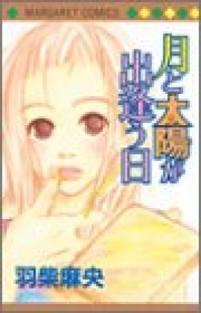 月と太陽が出逢う日1巻の表紙