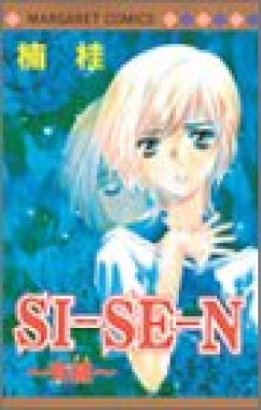 SI-SE-N1巻の表紙