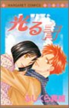 光る青1巻の表紙