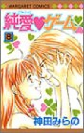 純愛❤ゲーム8巻の表紙