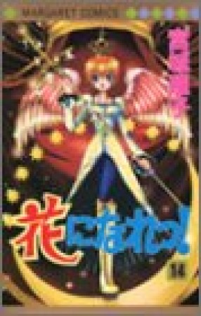 花になれっ!14巻の表紙