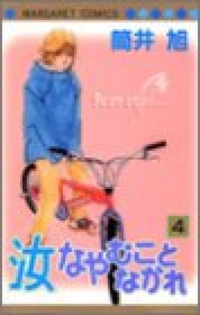 汝なやむことなかれ4巻の表紙