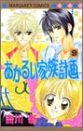 あかるい家族計画9巻の表紙