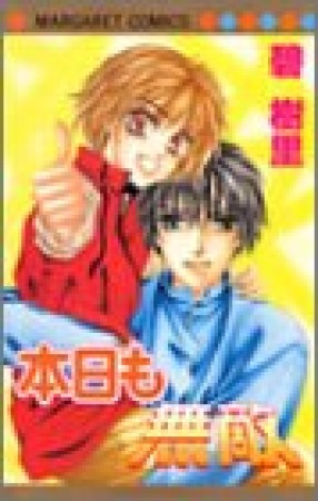 本日も無敵1巻の表紙