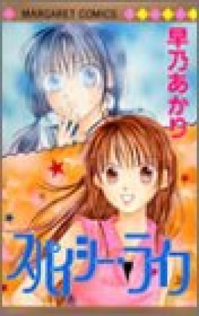 スパイシー・ライフ1巻の表紙