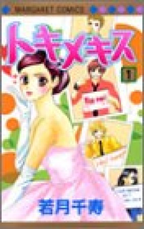 トキメキス1巻の表紙