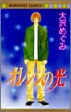 オレンジの光1巻の表紙