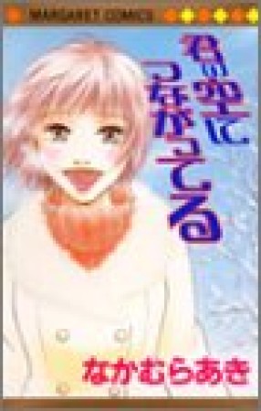 君の空につながってる1巻の表紙