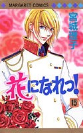 花になれっ!15巻の表紙