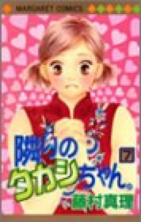 隣りのタカシちゃん。7巻の表紙